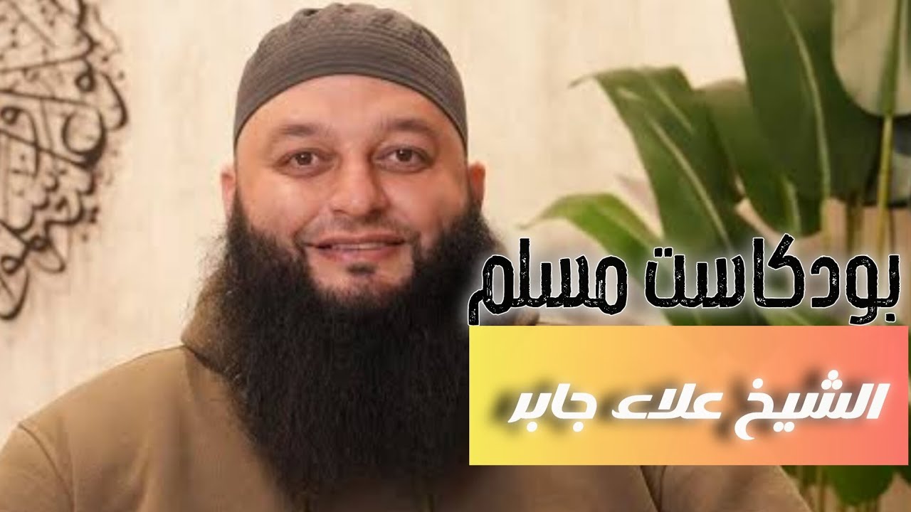 التوبة والسعادة ، المعصية والشقاء مع الشيخ علاء جابر  | بودكاست مسلم