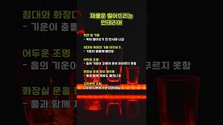 재물운 떨어뜨리는 인테리어 풍수지리설  #재물운떨어지는인테리어 #풍수지리 #돈막는습관 #인테리어실수 #복나가는집 #현관거울금기 #풍수금기 #집꾸미기꿀팁 #재물운관리 #부자습관