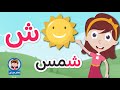حرف الشين للأطفال ش مثل شمس برنامج الحروف العربية للأطفال مع نور 