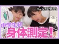 中学生のリアルな身体測定してみたら 