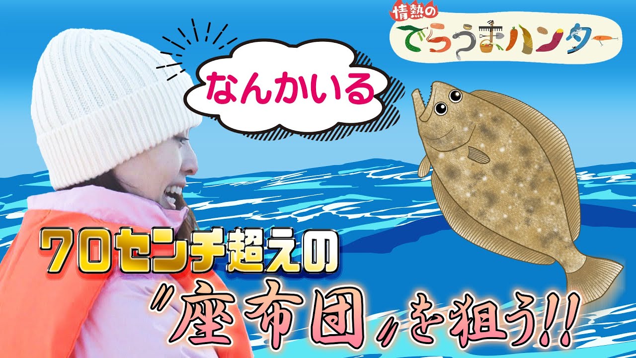 情熱のでらうまハンター】 70cm超えの獲物 ～“座布団”を狙え！～ - YouTube