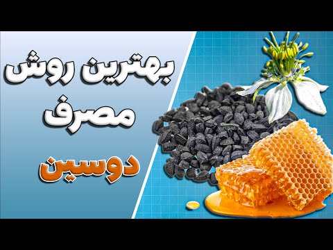 نسخه های طلایی سیاه دانه و عسل بهترین روش مصرف دوسین در مبارزه با بیماری ها