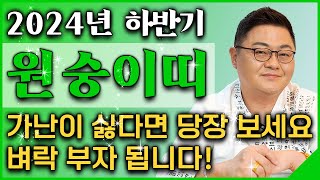 2024년 하반기 대박나는 원숭이띠 운세가난이 싫다면 당장 보세요! 벼락 부자가 되어 초대박나는 원숭이띠 운…