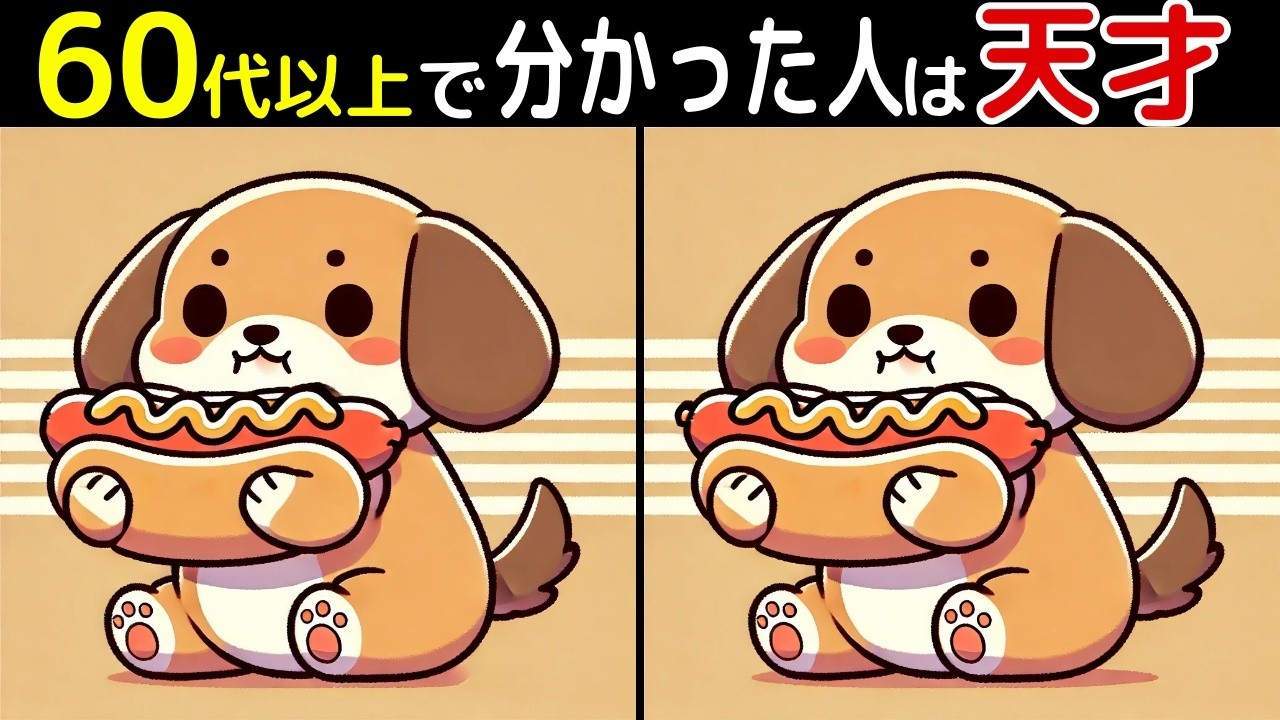 【間違い探し脳トレクイズ】60代以上のシニア・高齢者向け！50代でも難しいけど面白い【初級、中級、上級、最後に特別クイズ！】