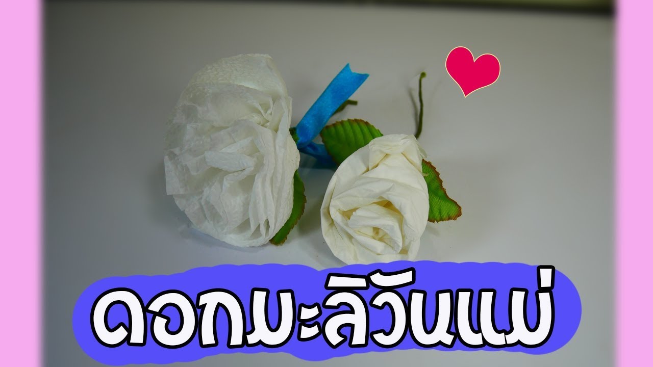พับดอกมะลิ กระดาษทิชชู่ l พับดอกไม้วันแม่แบบง่ายๆๆ l How To Make Round
