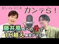 【ラジオ】『カンテら！』藤井風って何なん？ｗ　第6弾