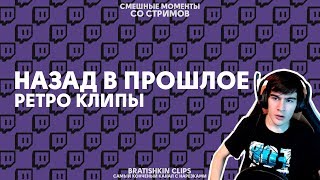 Bratishkin Clips #25 — НАЗАД В ПРОШЛОЕ // РЕТРО КЛИПЫ. Bratishkin Clips #25 — НАЗАД В ПРОШЛОЕ // РЕТРО КЛИПЫ.