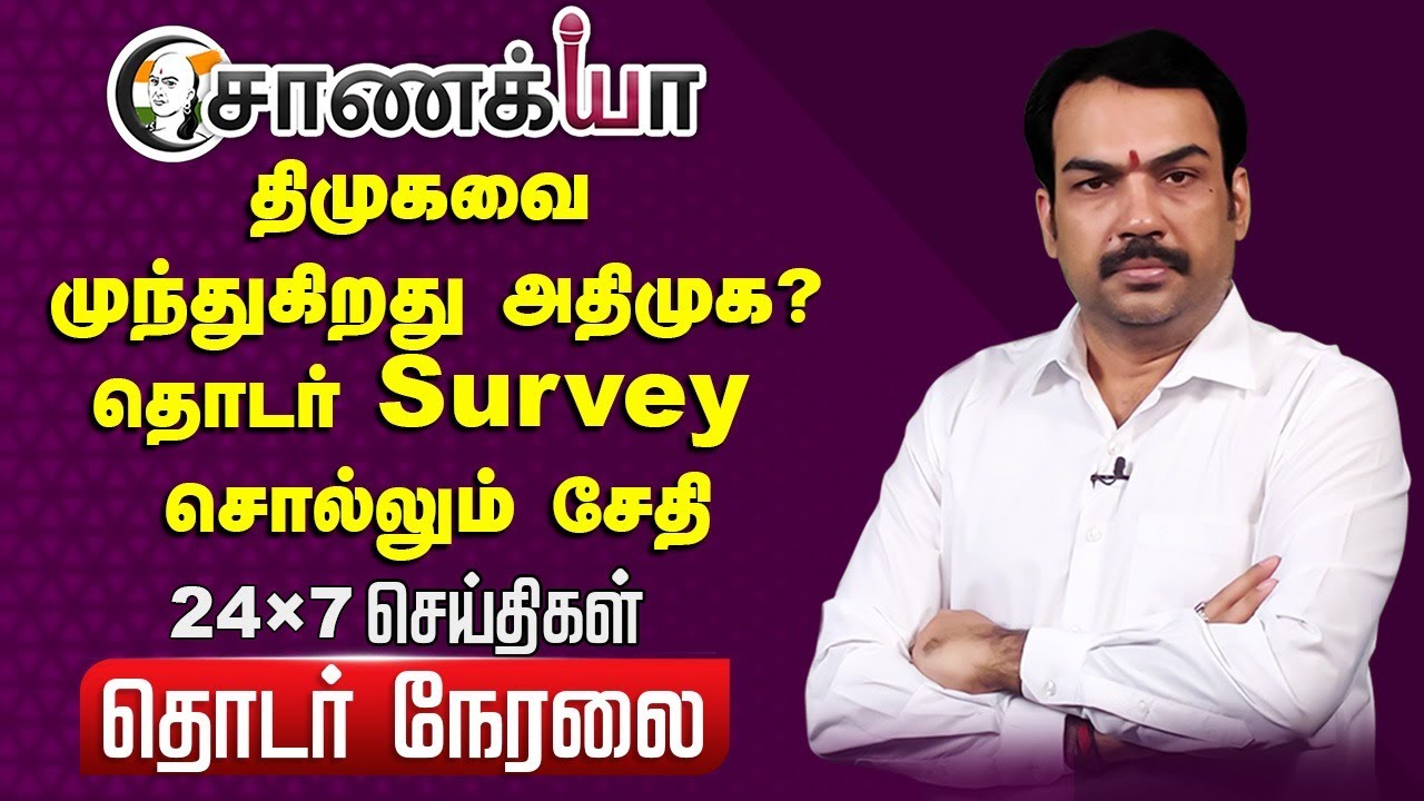 ⁣🔴LIVE: திமுகவை முந்துகிறது அதிமுக? தொடர் Survey சொல்லும் சேதி | 2026 Election | EPS Campign