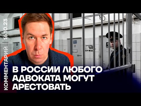 В России любого адвоката могут арестовать | Илья Новиков