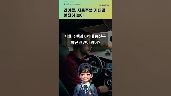 라이콤, 자율주행 기대감 여전히 높아 #20250627#주식#증권정보#주식정보
