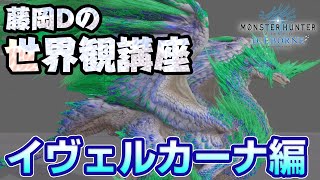 【MHWI】イヴェルカーナのブレスは氷じゃない！特殊な鉱石に秘密が…藤岡Dの世界観講座：冰龍編【モンハンワールド：アイスボーン】