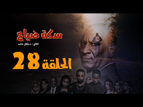 المسلسل السوداني سكة ضياع الحلقة 28 رمضان 2022