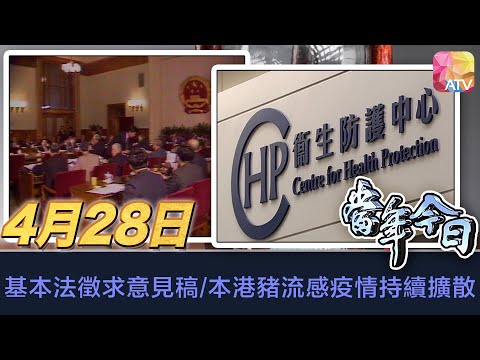 《當年今日》4月28日 | 基本法徵求意見稿/本港豬流感疫情持續擴散 | ATV