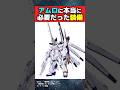 逆シャアでアムロに本当に必要だった装備がこれww【コラ】【機動戦士ガンダム反応集】