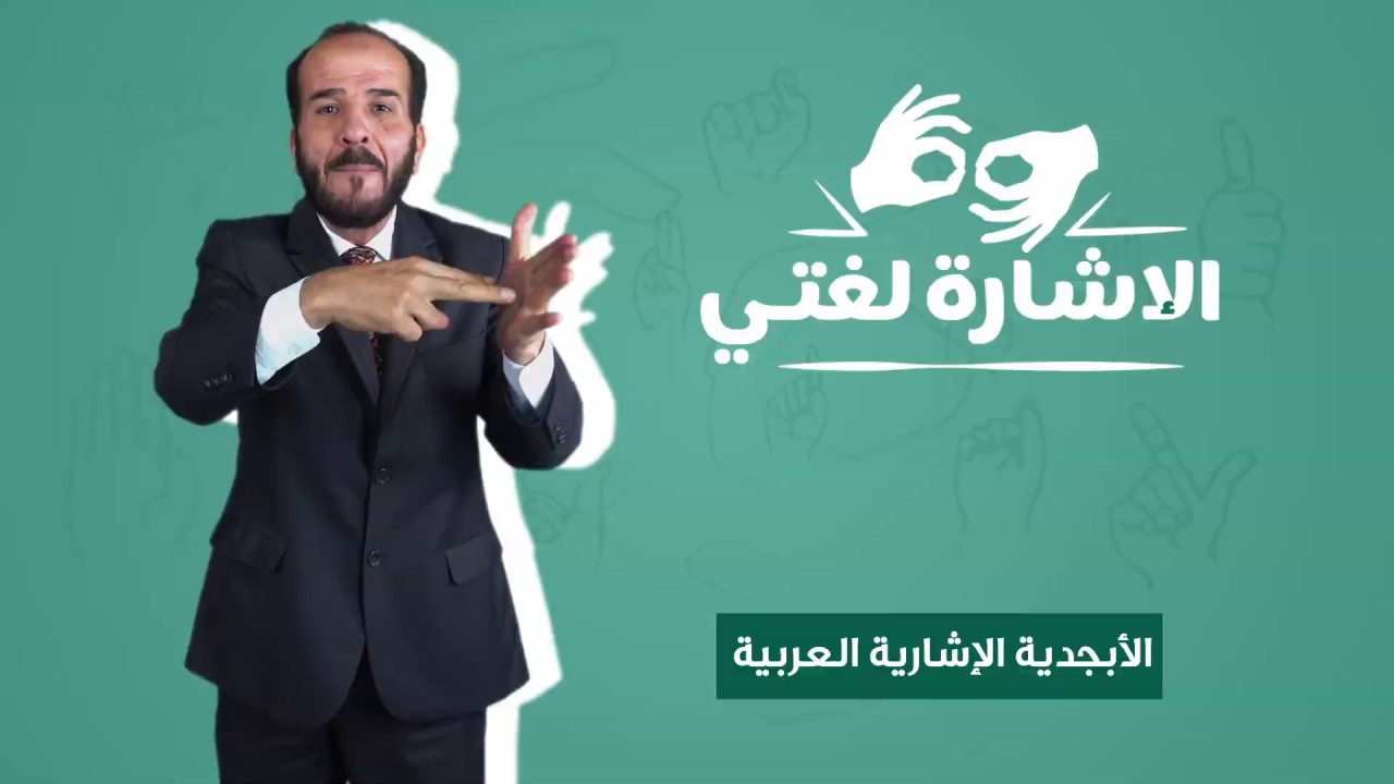الإشارة لغتي - الحروف العربية
