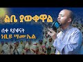 አዲስ ዝማሬ ልቤ ያውቀዋል Lbe Yawkewal በሊቀ ዲያቆናት ነቢዩ ሣሙኤል New Orthodox Mezmur DeaconNebiyuSamuel አዲስ ዝማሬ ልቤ ያውቀዋል Lbe Yawkewal በሊቀ ዲያቆናት ነቢዩ ሣሙኤል New Orthodox Mezmur DeaconNebiyuSamuel