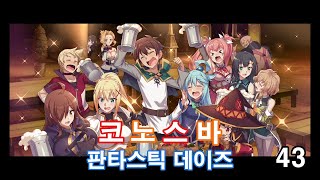 코노스바 판타스틱 데이즈 43화 이 새로운 친구와 멋진 공연을!