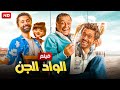 الفيلم الكوميدي الواد الجن بطولة محمود عبد العزيز و كريم محمود عبد العزيز FULL HD الفيلم الكوميدي الواد الجن بطولة محمود عبد العزيز و كريم محمود عبد العزيز FULL HD