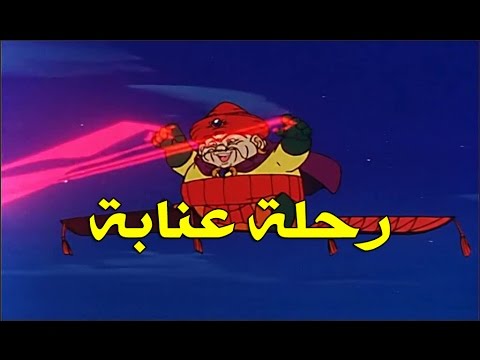 رحلة عنابة الحلقة  كاملة 
