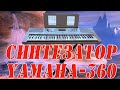 синтезатор yamaha -360