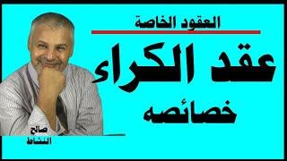 عقد الكراء وخصائصه في القانون المغربي/(العقود الخاصة) صالح النشاط