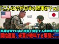 【海外の反応】「こんなのが日本の陸軍？弱そうだなw」日米合同軍事演習で日本の陸軍をバカにするアメリカ陸軍大尉だったが、演習開始直後、アメリカ軍が絶叫する事態に…