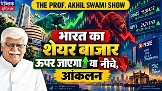 Will India’s Stock Market Go Up or Down? Expert Assessment & Outlook | Prof. Akhil Swami