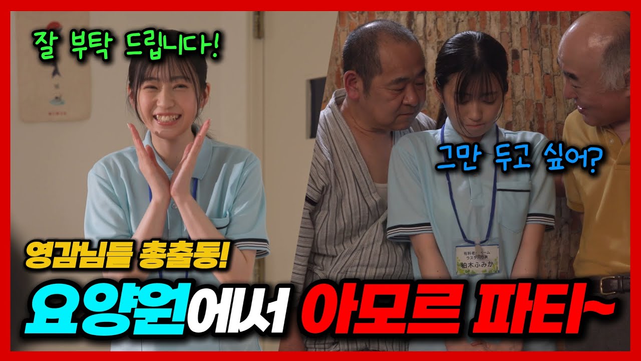 영감님들 총출동! 요양원에서 아모르파티~