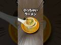 レンゲでミニラーメンを作って食べる人へ… #3dプリンター #shorts #ラーメン