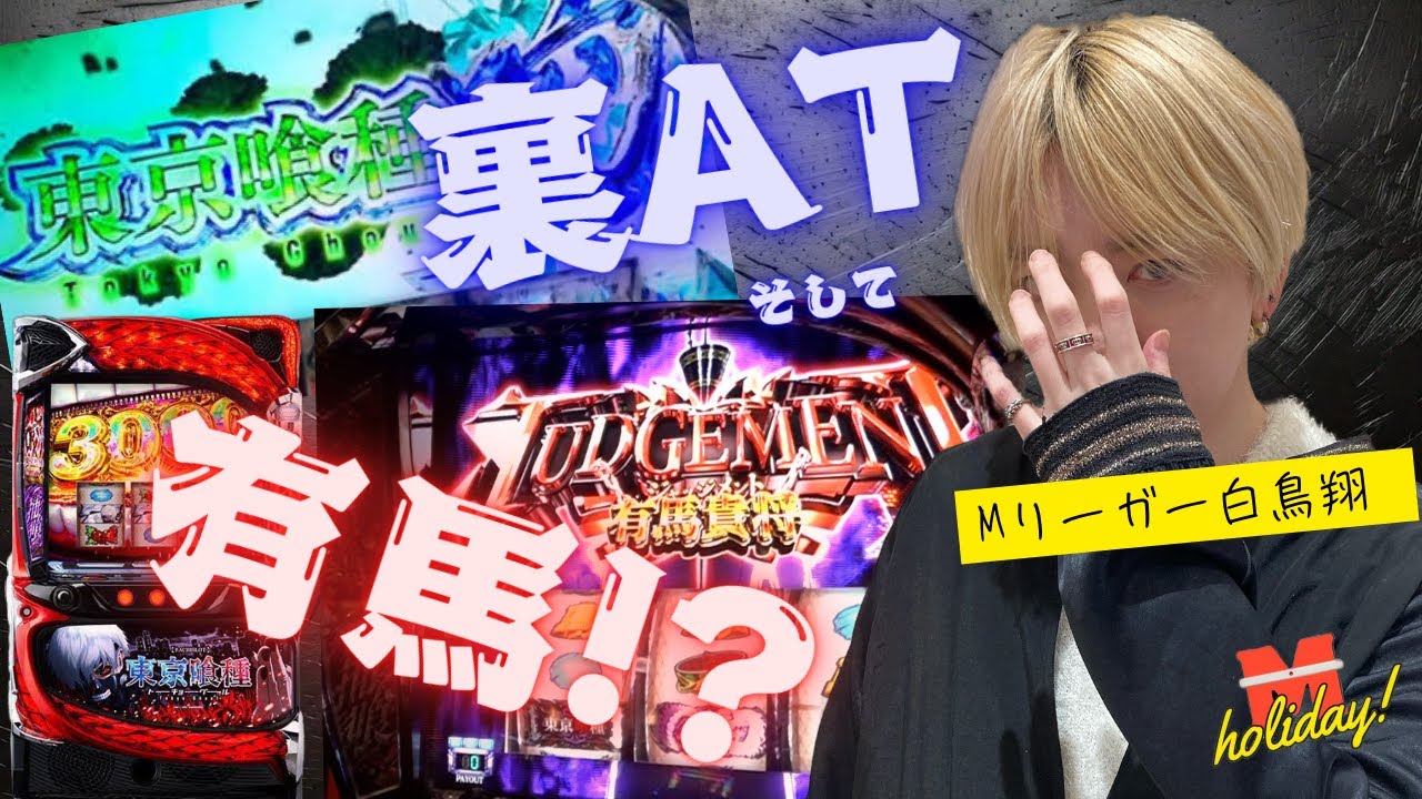 【東京喰種】「M holiday!」第２回白鳥プロ編 [パチスロ][スロット] #白鳥翔 #Mリーグ #有馬 #パチスロ  #裏AT #スマスロ