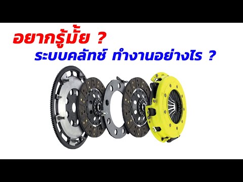 วีดีโอ: คลัตช์บนโกคาร์ทคืออะไร?