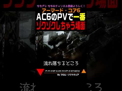 【ACⅥ】 AC6 PVで一番ゾクゾクしちゃう場面 #Shorts #アーマードコア #AC6