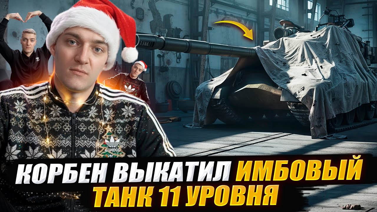 КОРБЕН ВЫКАТИЛ ИМБОВЫЙ ТАНК 11 УРОВНЯ 🔥