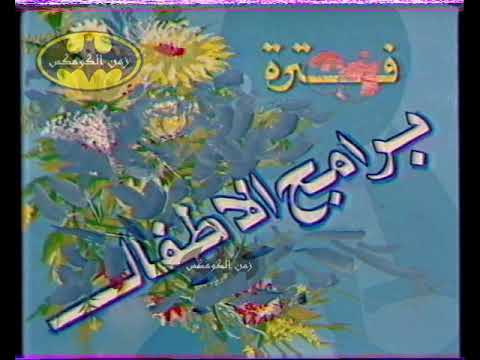 فترة برامج الاطفال تلفزيون الجمهورية العراقية بداية الثمانينات