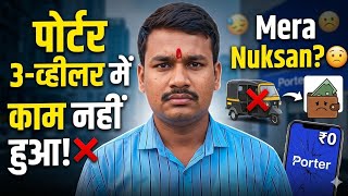 काम क्यों नहीं मिल रहा है? Porter  Reality 2026 😟 | Porter में 3 व्हीलर अटैच करने से पहले ये देख लो