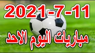 جدول مواعيد مباريات اليوم الاحد 11-7-2021 نهائي أمم أوروبا ونهائي كوبا أمريكا والدوري المصري الاهلي