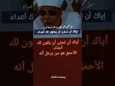 أياك أن تحزن أن يكون لك أعداء العدو يجعلك تجند كل ملكاتك للخير