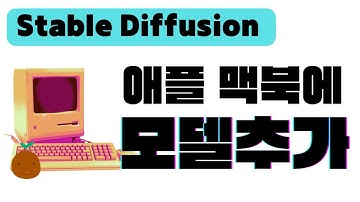 스테이블 디퓨전 웹UI 모델 설치하는 방법 | M1, M2 애플 실리콘 맥북에 Stable Diffusion Web UI 설치 하기 A-Z | 스테이블 디퓨전 사용법