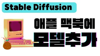 스테이블 디퓨전 웹UI 모델 설치하는 방법 | M1, M2 애플 실리콘 맥북에 Stable Diffusion Web UI 설치 하기 A-Z | 스테이블 디퓨전 사용법