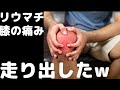 歩けない【リウマチ】の患者さんが走り出した