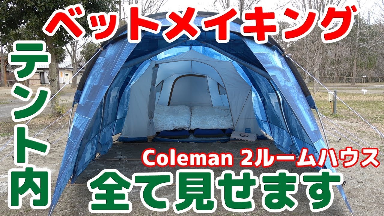 【我家のテント内部全て見せます🎶テント設営＆ベットメイキング紹介 Coleman インディゴレーベル ツールーム】 Family camping