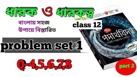 capacitor and capacitance class 12|problem set 1|ধারক ও ধারকত্ব|physics class 12#capacitor#neet