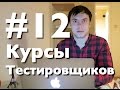 Курсы тестировщиков онлайн. Урок 12.  Как тестировать мобильные приложения