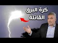 هل رأيت كرة البرق العجيبة ظاهرة غامضة حيرت العلماء هل رأيت كرة البرق العجيبة ظاهرة غامضة حيرت العلماء