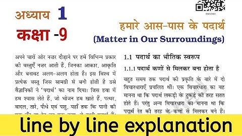 हमारे आस पास के पदार्थ कक्षा 9 | Matter in Our Surrounding in Hindi | Class 9 science chapter 1 |