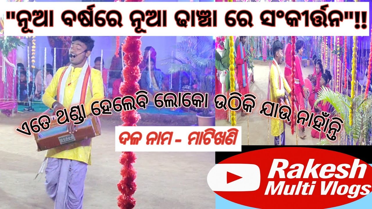 ନୂଆ ବର୍ଷରେ ନୂଆ ଢାଞ୍ଚାରେ ନାମ ସଂକୀର୍ତ୍ତନ//ମାଟି ଖଣି (କେନ୍ଦୁଝର)//ମାତ୍ରାବାଜା//ପୁରା ଧୂଳି ଉଡ଼ିଲା//୨୦୨୫