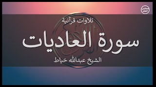 100 | سورة العاديات | الشيخ عبدالله خياط