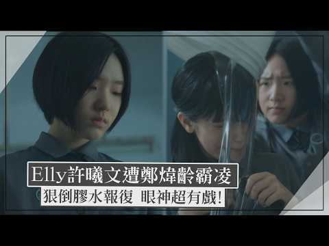 【聰明鎮】Elly許曦文遭鄭煒齡霸凌 狠倒膠水報復眼神超有戲!