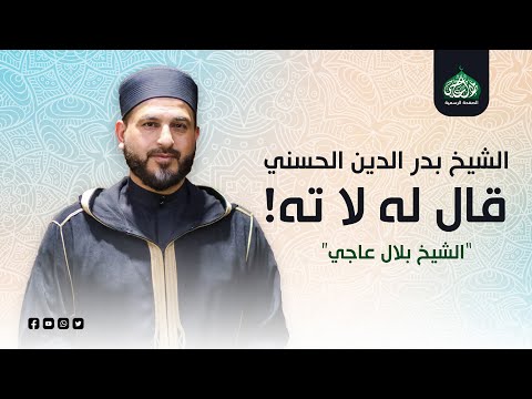 قال له الشيخ بدر الدين لا ته الشيخ بلال عاجي