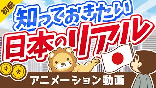 【〇％が貧困】「今の日本」が良く分かる統計データ10選【お金の勉強 初級編】：（アニメ動画）第155回